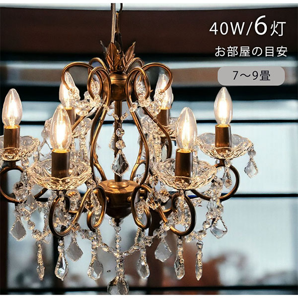 LED対応】ガラス製 シャンデリア 6灯(エラ) 【送料無料】｜Y-KAGU(輸入