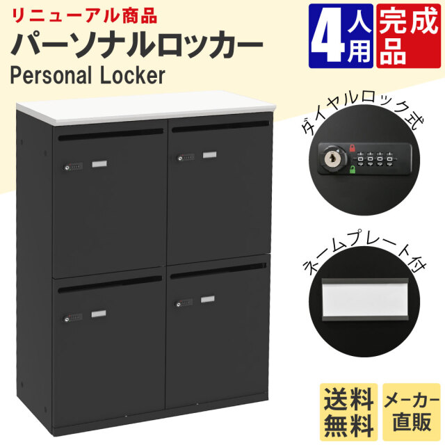 パーソナルロッカー 4人用 収納 スチールロッカー 幅800×奥行400×高さ
