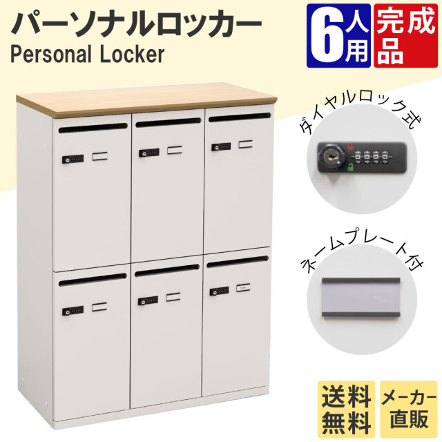 パーソナルロッカー 6人用 収納 スチールロッカー 幅800×奥行400×高さ