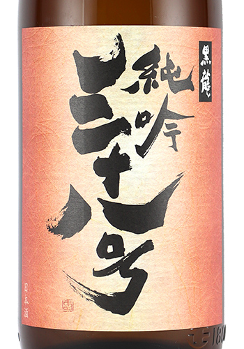 黒龍 しずく・八十八号 日本酒セット 720ml 黒龍 しずく 八十八号 セット