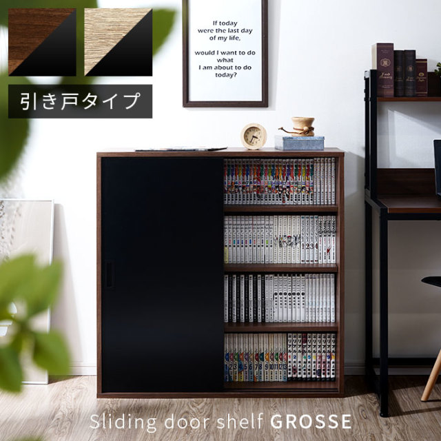 スライド扉シェルフ グローセ 【00-323】｜激安アウトレット家具通販