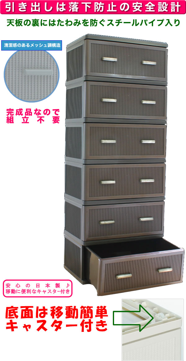 メッシュチェスト ワイド6段 ダークブラウン