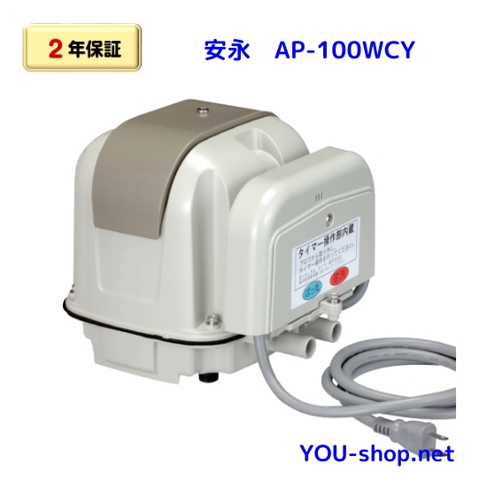 2年保証】安永 AP-100WCY 左散気 タイマー付ブロワー エアーポンプ