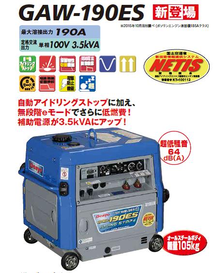 デンヨー GAW-190ES2 ガソリンエンジン溶接機 190A 3.5kVA 100V交流
