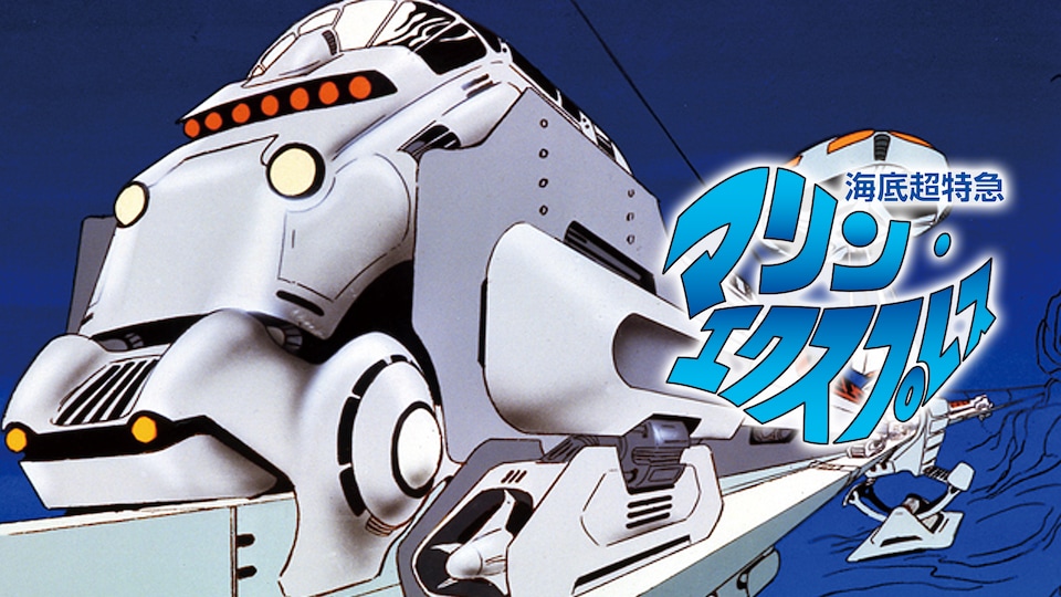 海底超特急 マリン・エクスプレス | バンダイチャンネル｜最新作から