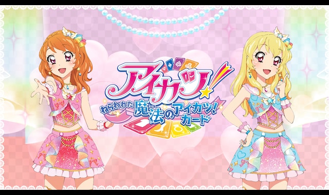 アイカツ！～ねらわれた魔法のアイカツ！カード～ | バンダイ