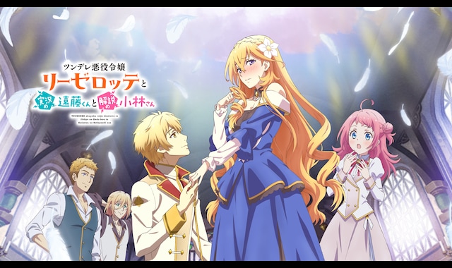 ツンデレ悪役令嬢リーゼロッテと実況の遠藤くんと解説の小林さん