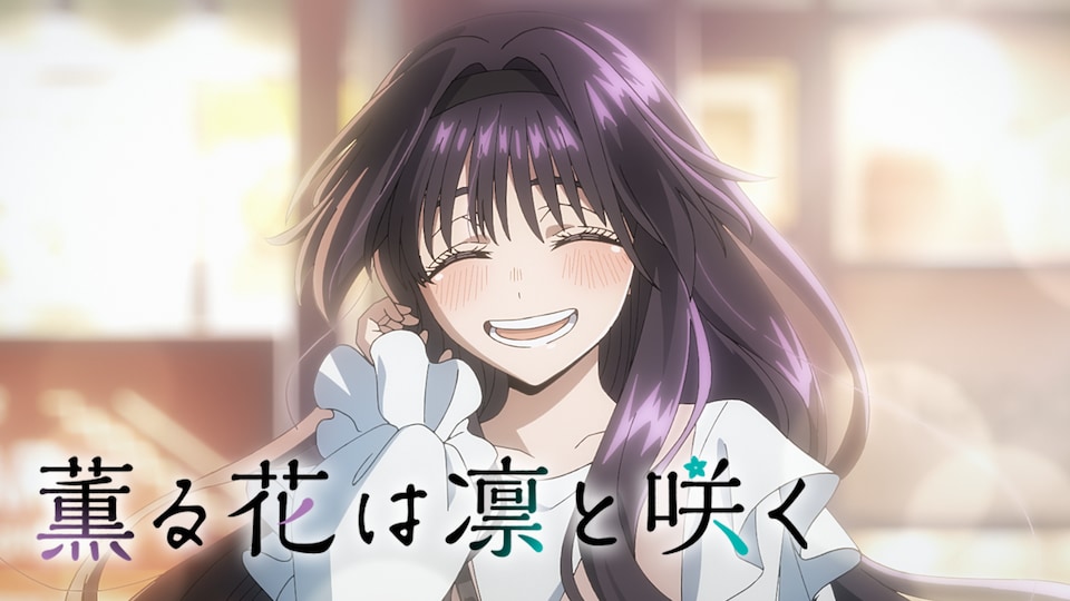 薫る花は凛と咲く | バンダイチャンネル｜最新作から不朽の名作まで