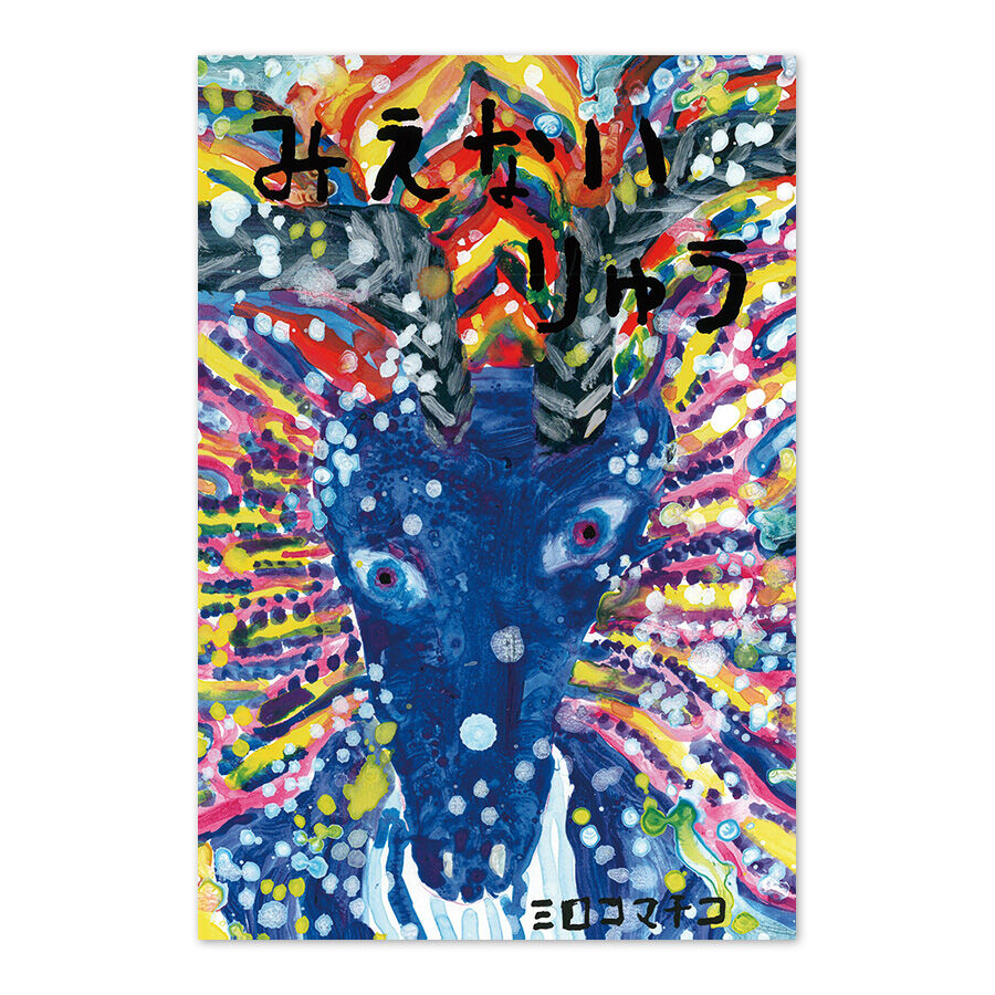 ミロコマチコ 絵 SALE‼️ ミロコマチコ 絵 SALE‼️ HB GALLERY on X: