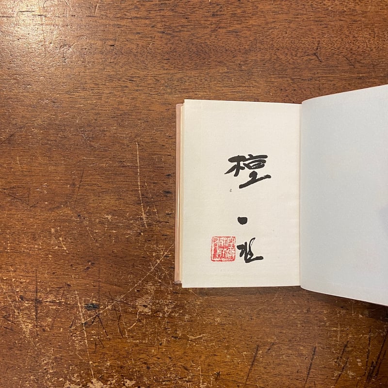 檀一雄全集 全8巻 別巻｜Amazon.co.jp: 檀一雄全集 第8