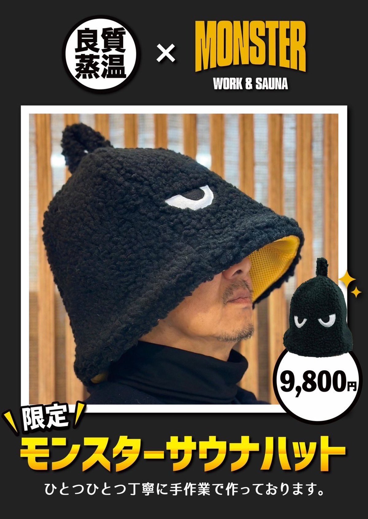 ベストサウナハット × MONSTER WORK & SAUNA サウナハット⑤ MONSTER