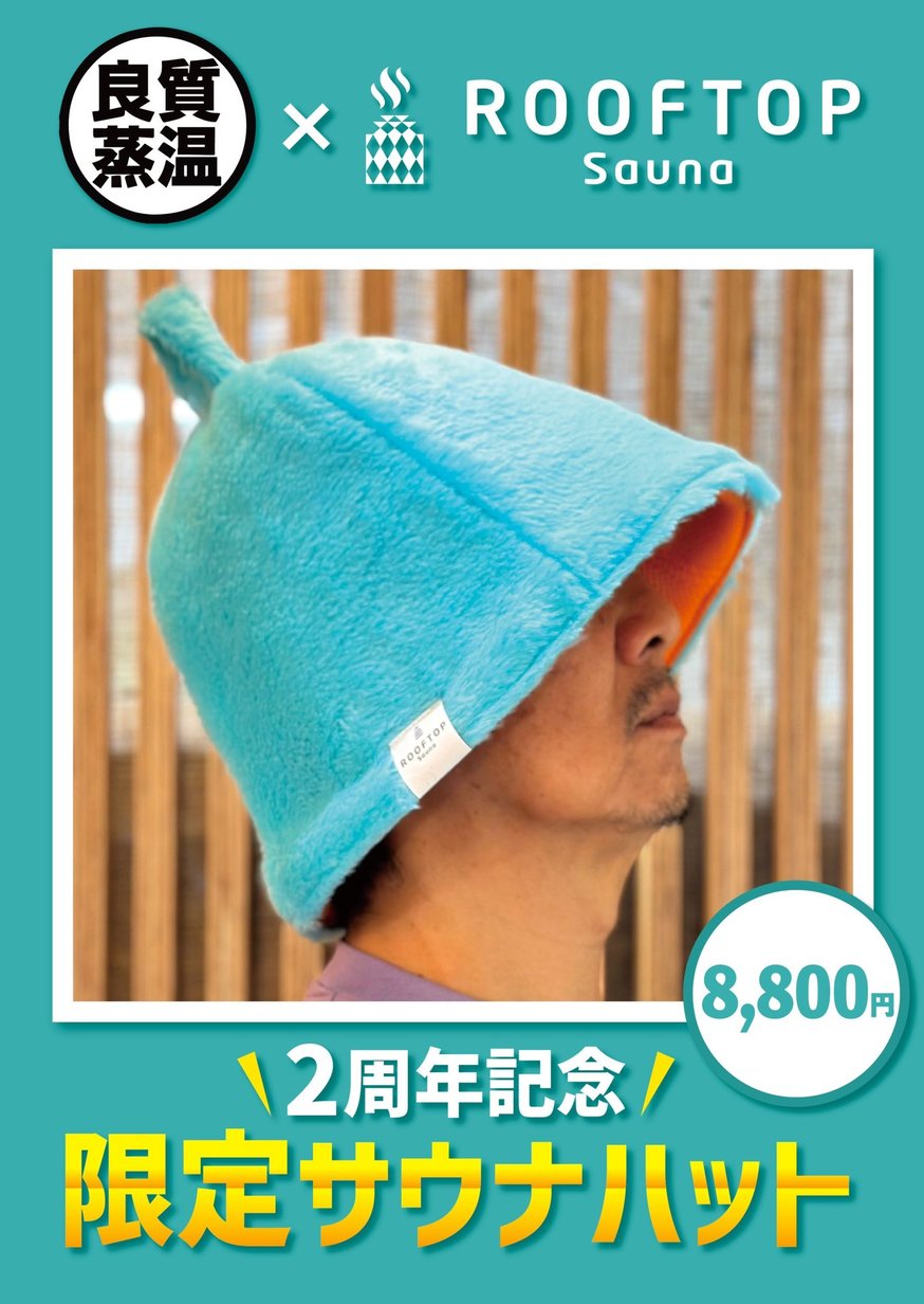 BSH×Rooftop コラボ サウナハット | ベストサウナハット®