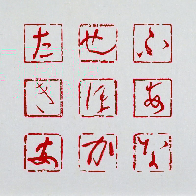 かな 朱文一文字印 篆刻 オーダー | 美術家：多田文昌SHOP