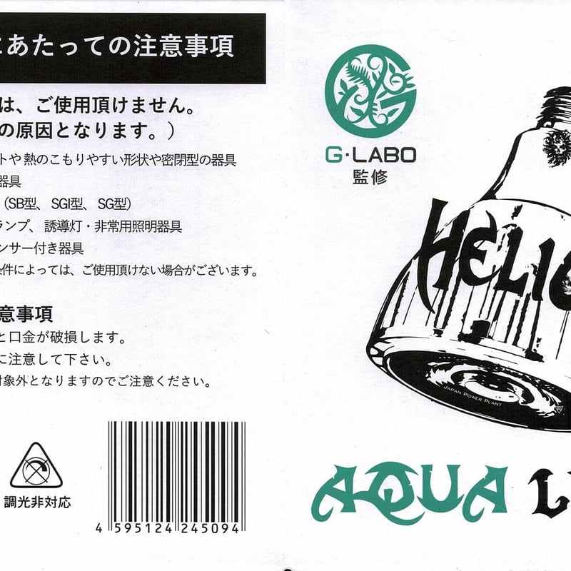 ◇ Helios AQUA LED HA-20 ／アクアリウムに最適なRGB配色【ヘリオス ア