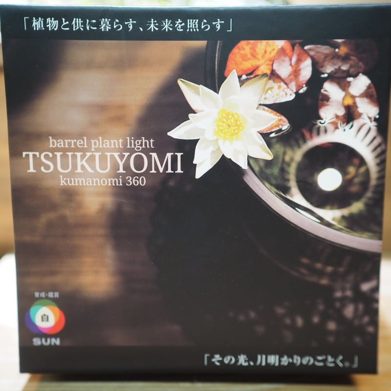 ◇ TSUKUYOMI LED-20W ／ 太陽光に近似の植物育成ライト × 2個Set