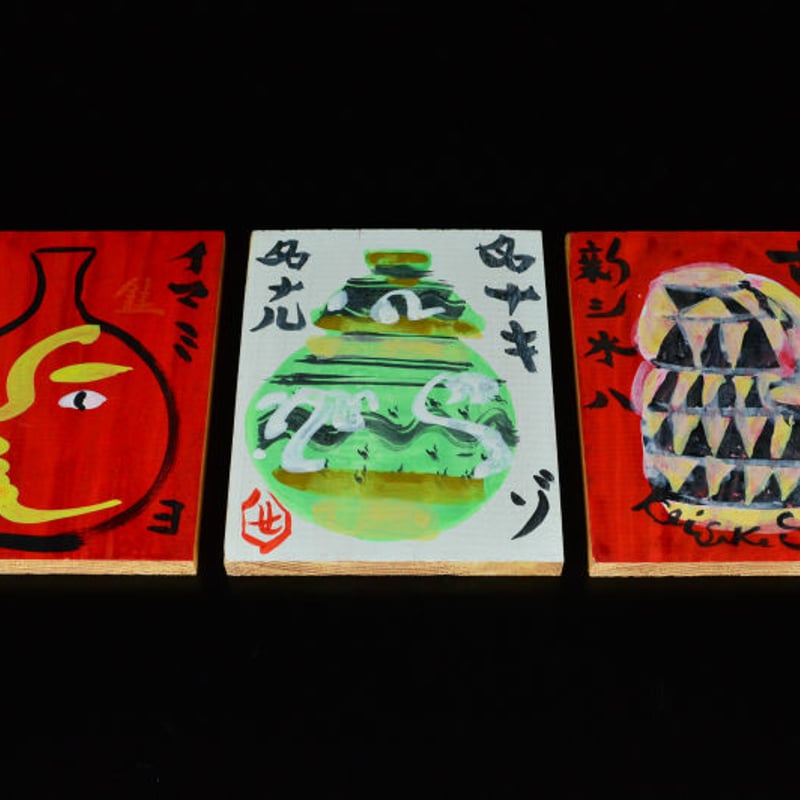 芹沢銈介 芹沢の板絵 【お問い合わせ商品】 |