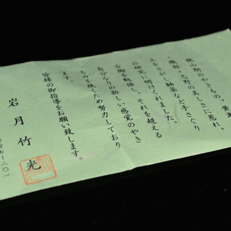 岩月竹光 黄瀬戸ぐい呑 | GALLERY 旭