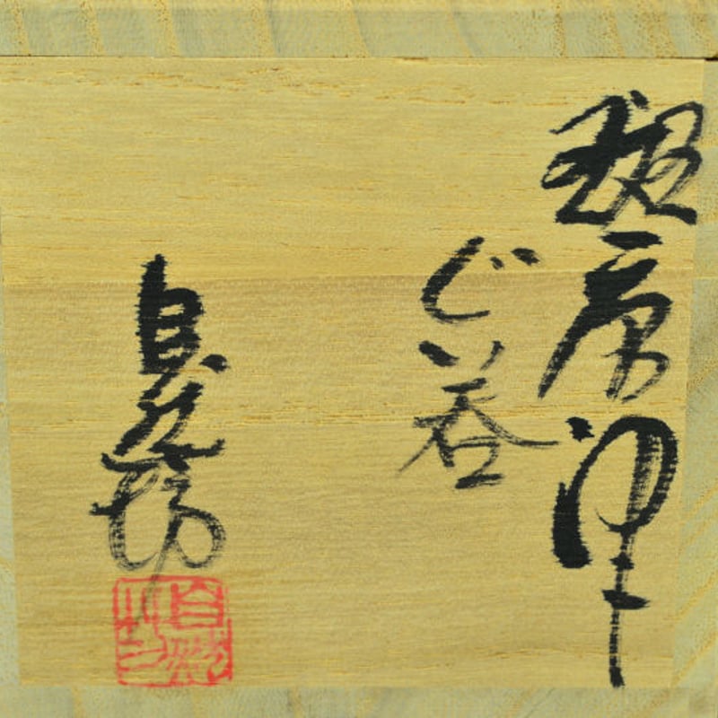 中川自然坊 斑唐津ぐい呑 | GALLERY 旭