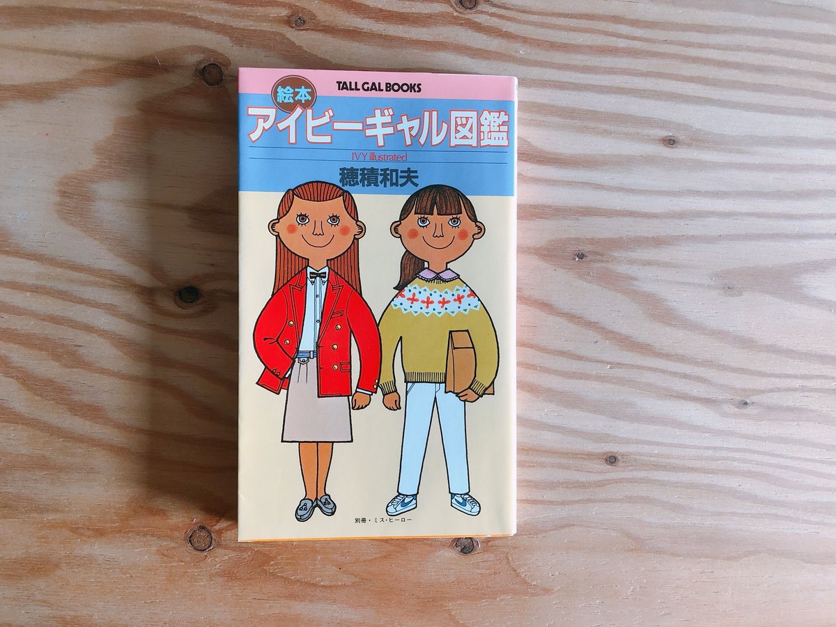 穂積和夫 絵本アイビーギャル図鑑 | BOOKNERD