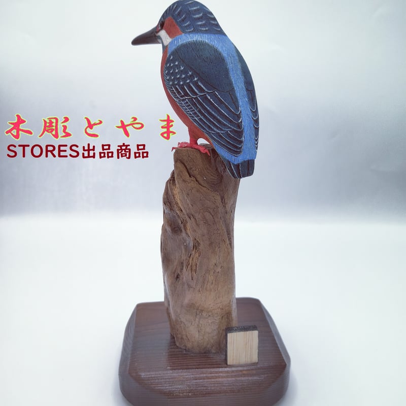 木彫バードカービング】カワセミ | 木彫とやま STORESネットショップ