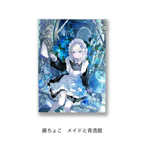 藤ちょこメイドと青透館オーロラアートA3サイズ直筆サイン入り