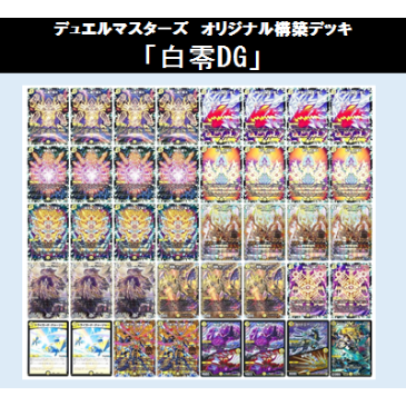 白零サバキZデッキ デュエルマスターズ 白単サバキZ 白単裁きZ CS