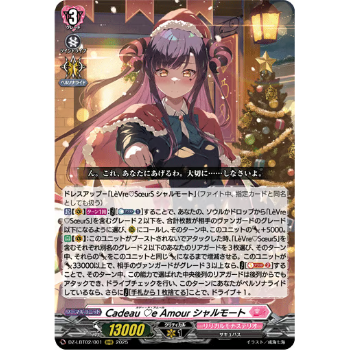 Cadeau ♡e Amour シャルモート LSR ヴァンガード！】Cadeau ♡e Amour