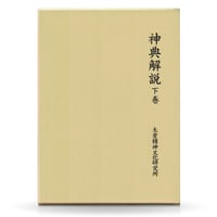セット全9巻 聖徳太子撰録 先代舊事本紀大成経 著者 須藤太幹 たにぐち
