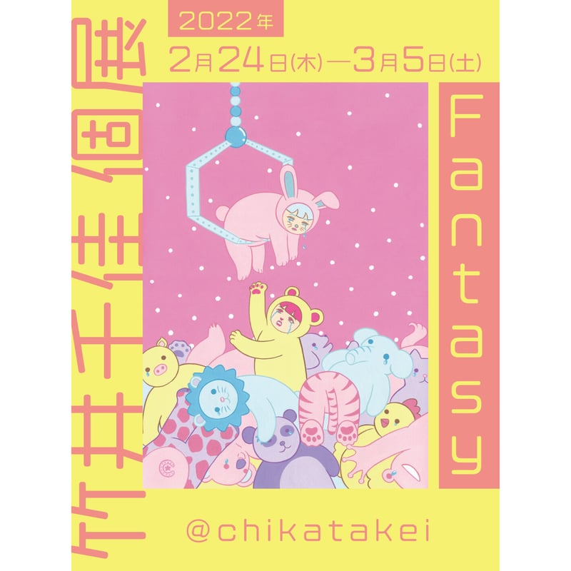 竹井千佳「I miss you」/ 原画 chika takei | SPACE YUI on