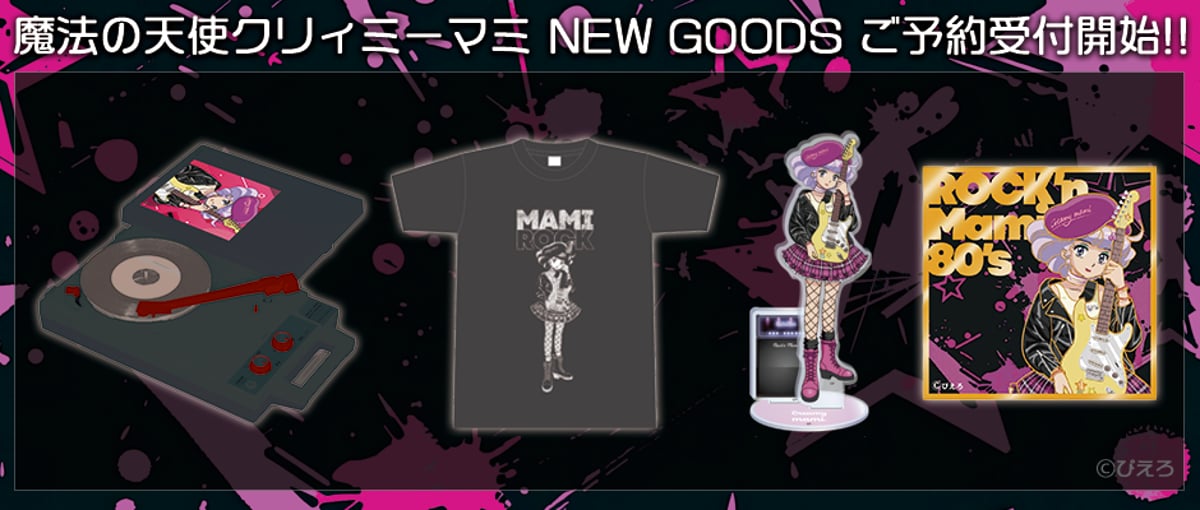 魔法の天使クリィミーマミ」レコードプレーヤー第3弾など新商品ご予約