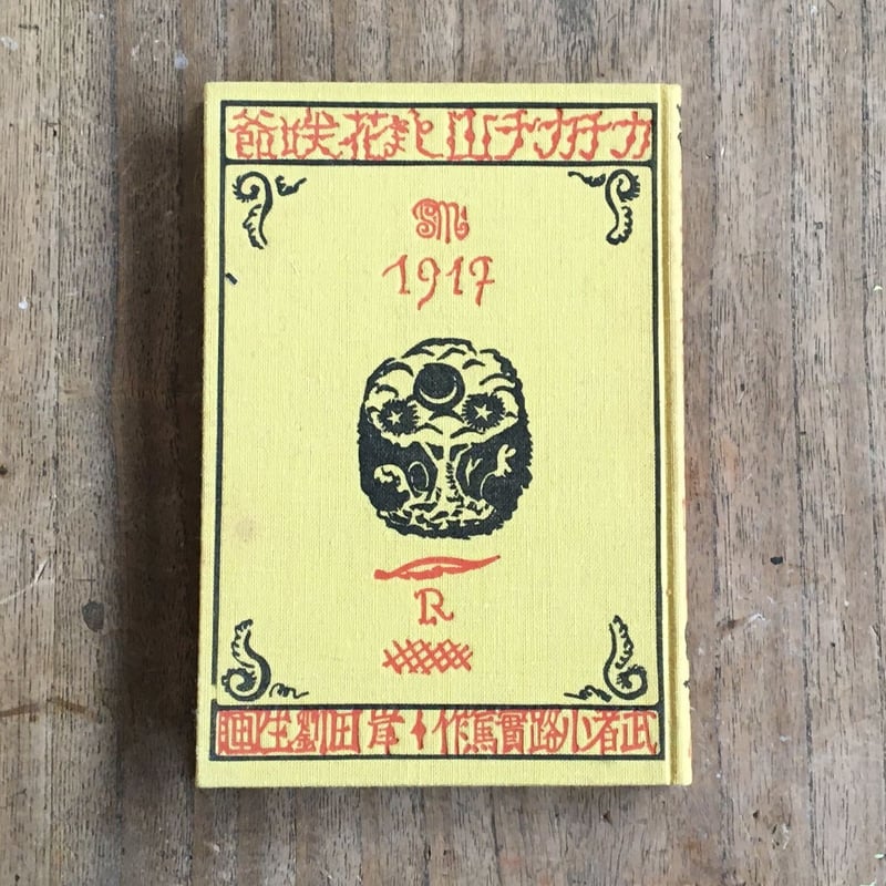 武者小路実篤「和而不同」肉筆色紙