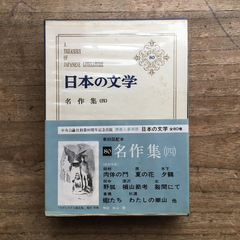 中央公論社『日本の文学80 名作集（四）』（付録付） | ころがろう書店
