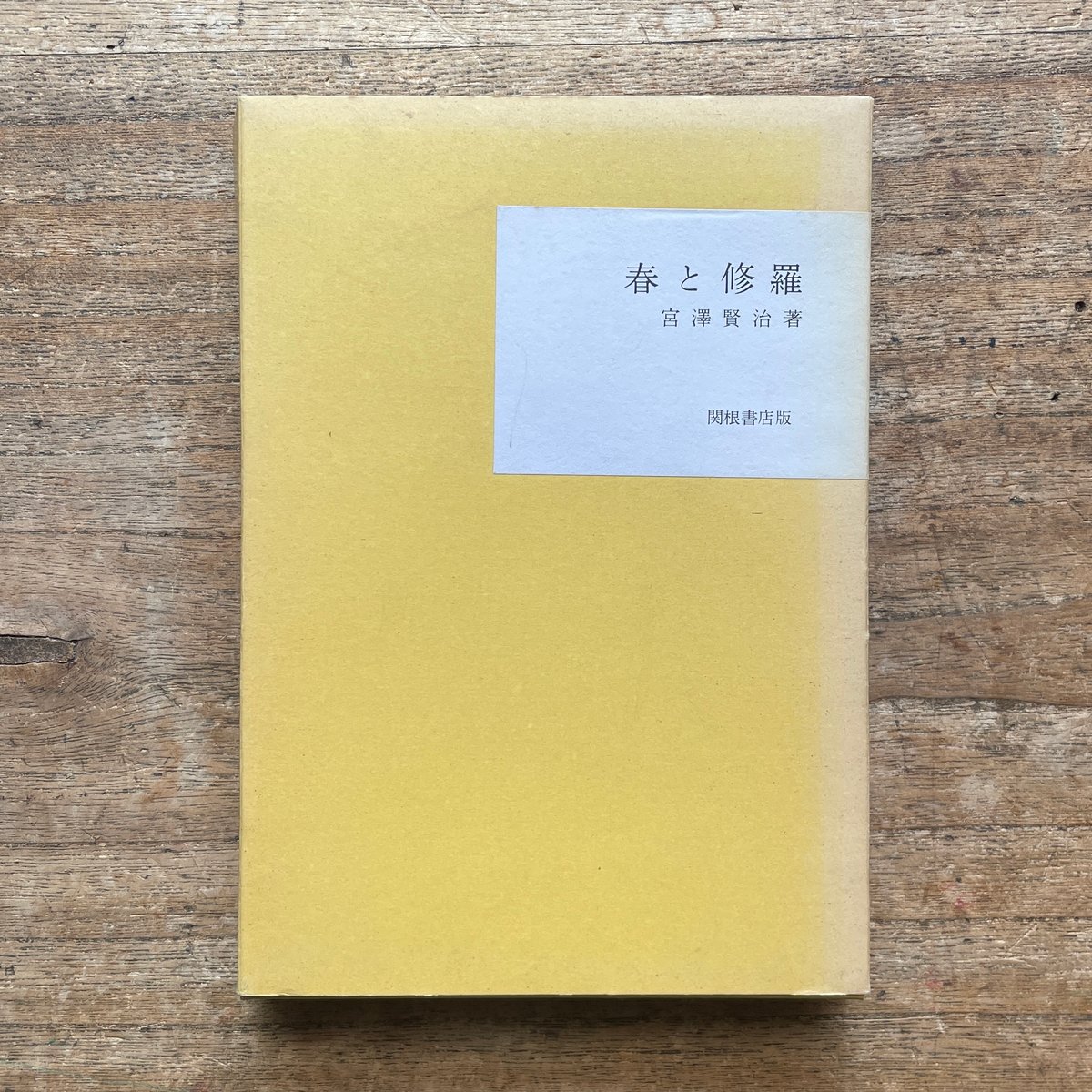 宮澤賢治『春と修羅』（名著復刻全集 近代文学館 大正期） | ころが