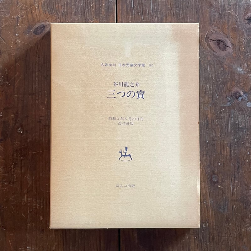 芥川龍之介『三つの寶』（名著復刻 日本児童文学館㉒）【再入荷