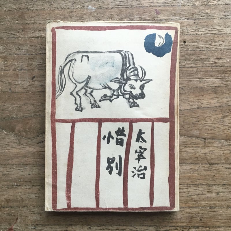 値下げ[稀覯本！初版]道化の華 太宰治 実業之日本社 昭22初 乞食学生風