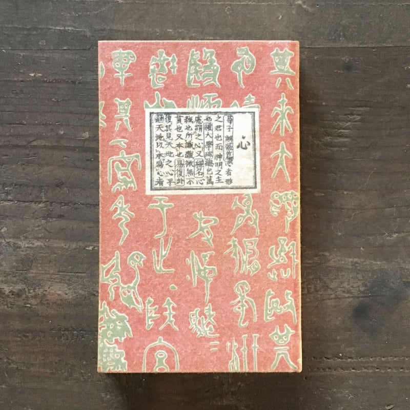 夏目漱石『心』（袖珍本（復刻版）） | ころがろう書店