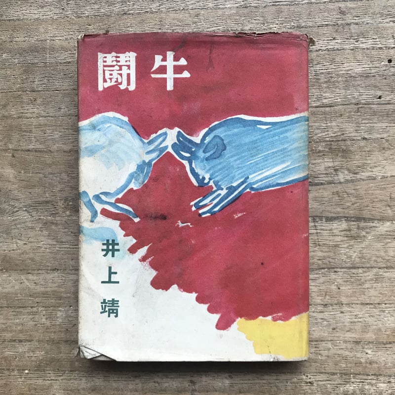 井上靖 闘牛 1950年 昭和25年 文藝春秋新社 初版 井上靖『闘牛』(初版