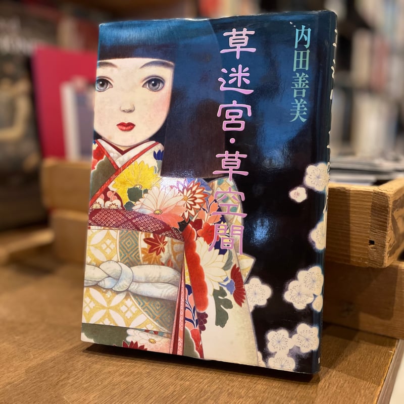 星の時計のLiddell 1-3 全巻セット＋草迷宮.草空間 セット 星の時計の