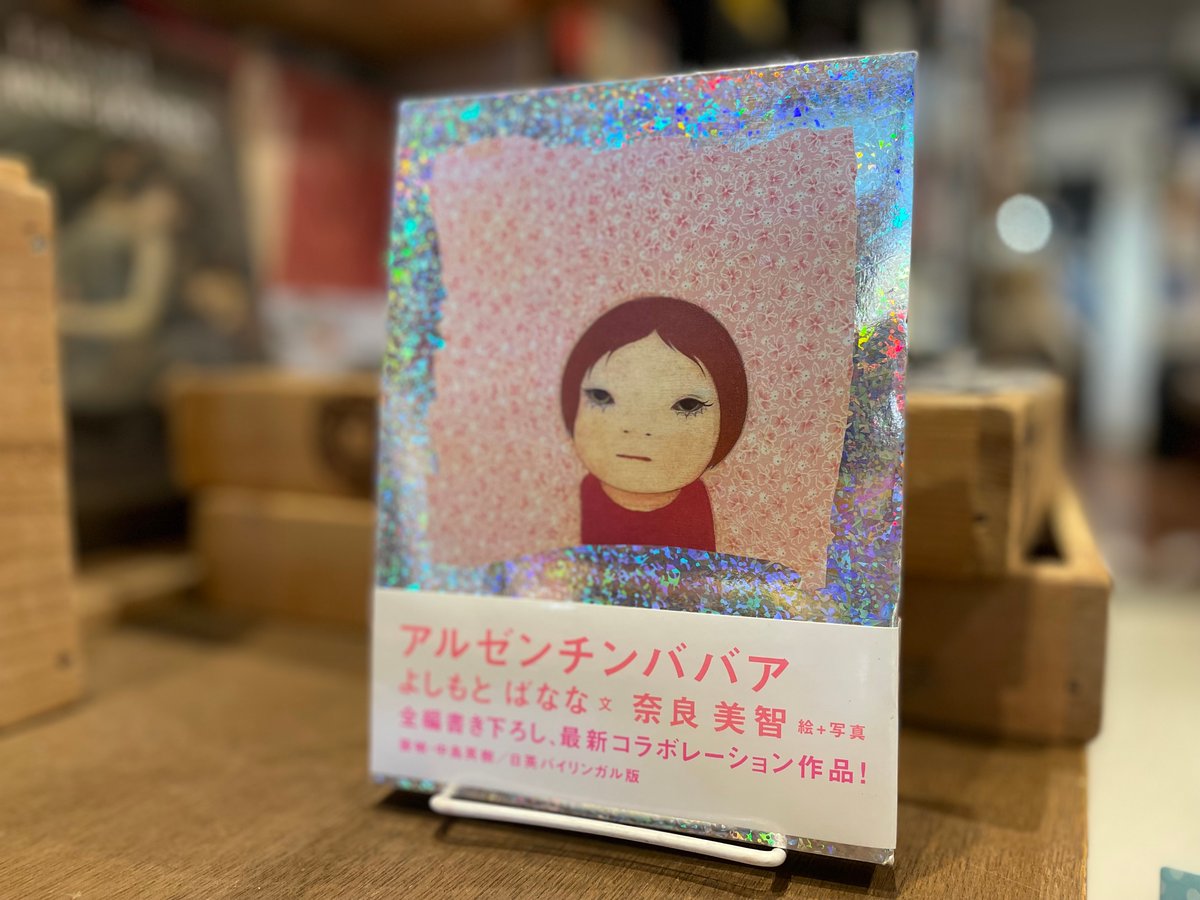 アルゼンチンババア | 古書まどそら堂