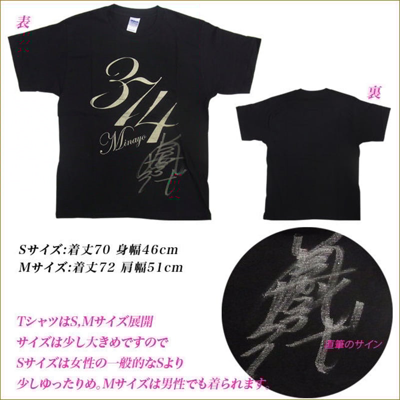 直筆サイン入り374Tシャツ | Minayo Select