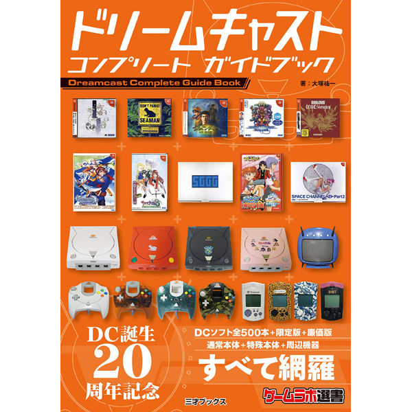 本］ドリームキャスト コンプリート ガイドブック【特典「ゲーラボ