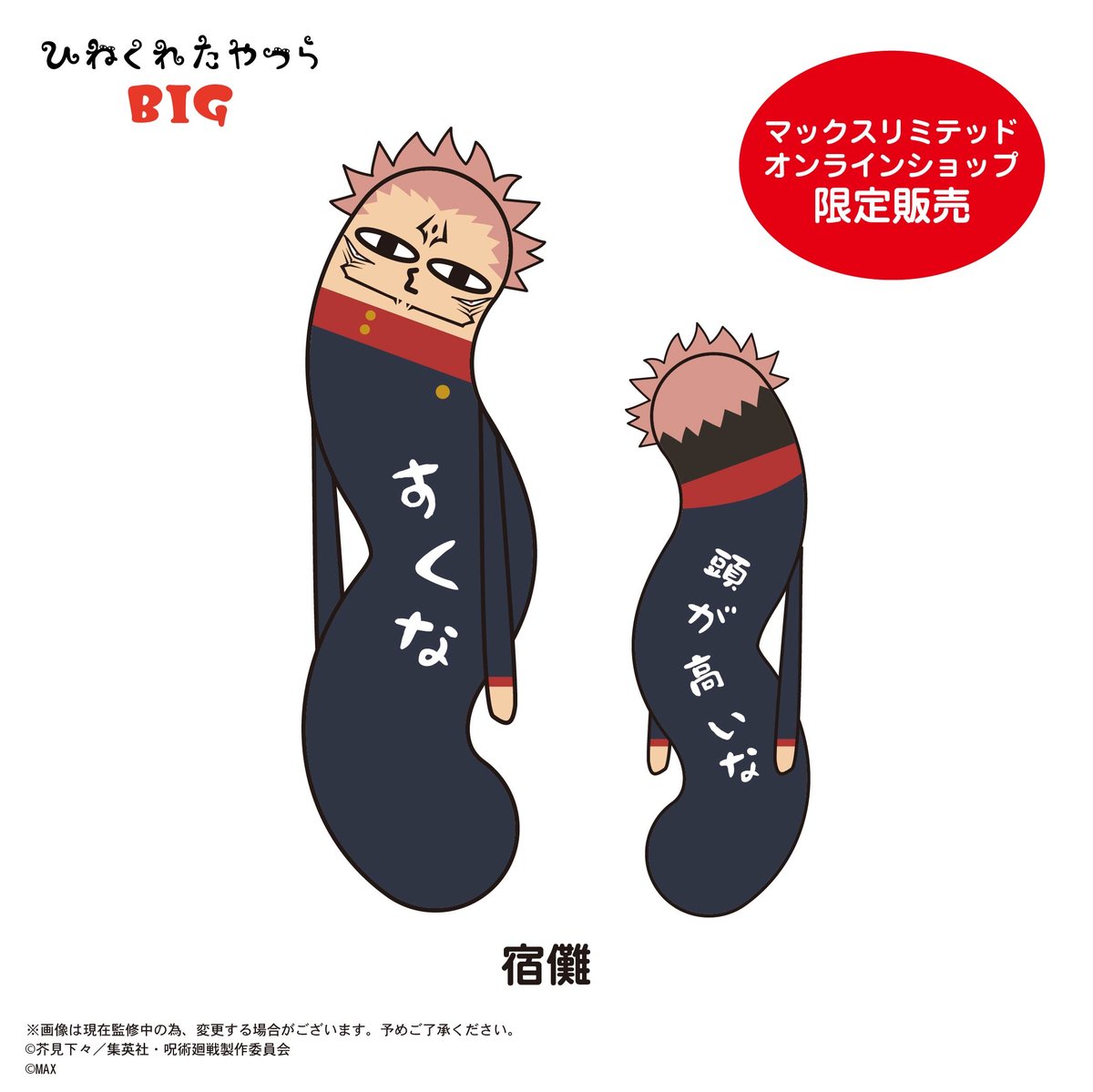 呪術廻戦 デフォルメ怒り BIGぬいぐるみ 宿儺 怒り顔 ver. 呪術廻戦