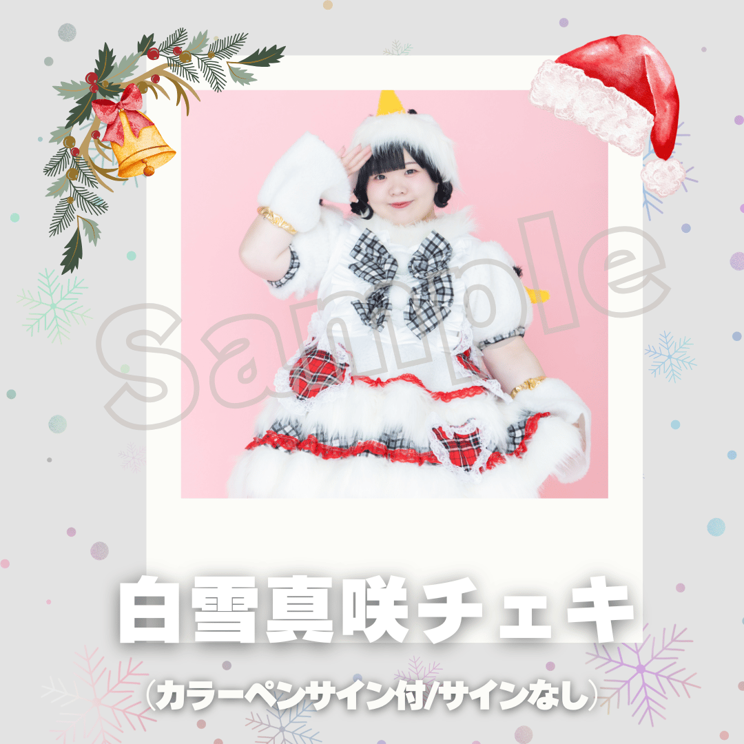 白雪真咲チェキ～2025年クリスマスVer.～ | びっくえんじぇる