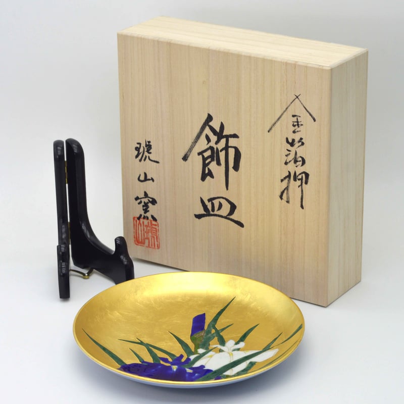 琥山窯 飾皿 金箔押し 有田焼 伝統工芸品 金箔押しあやめ文 額