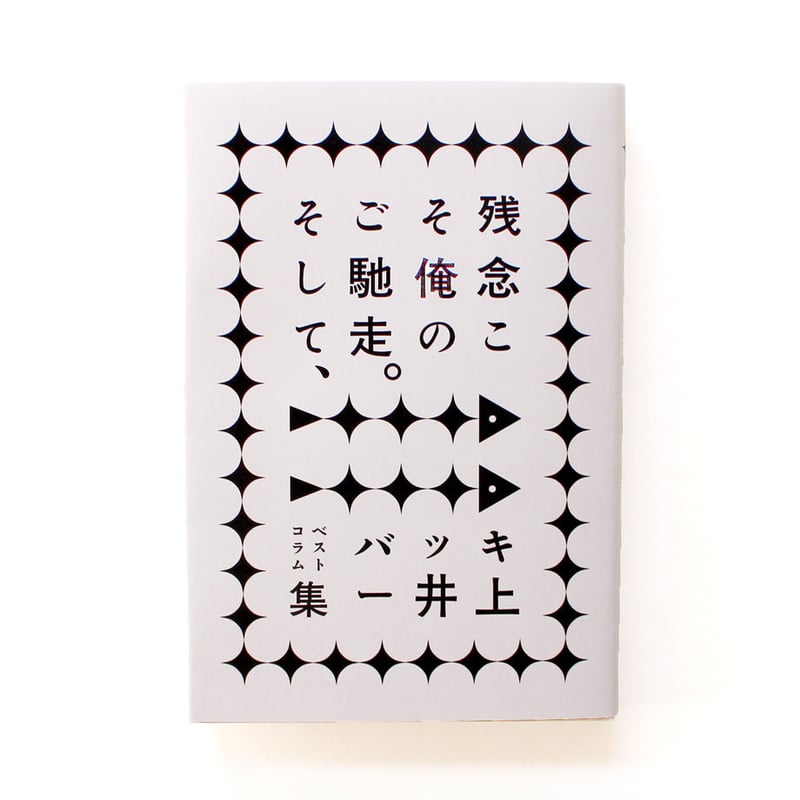 m*m様 1992お前はもう死んでいる? : 原作屋稼業 サイン本 m*m様 1992