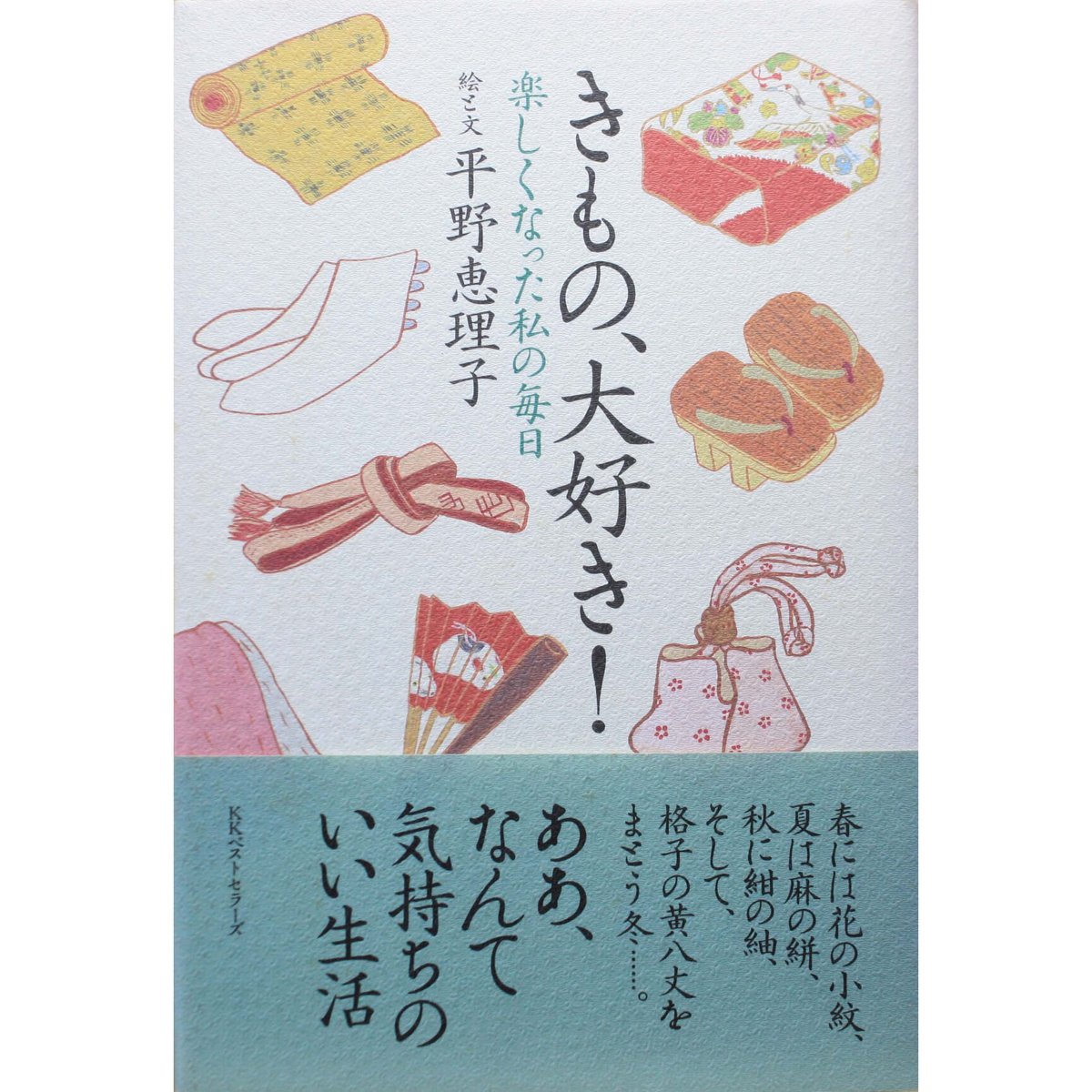 きもの、大好き！ / 楽しくなった私の毎日 / 平野恵理子 / KK