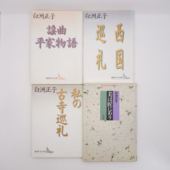 白洲正子の文庫 全12冊 （講談社文芸文庫、平凡社ライブラリー＊書名は