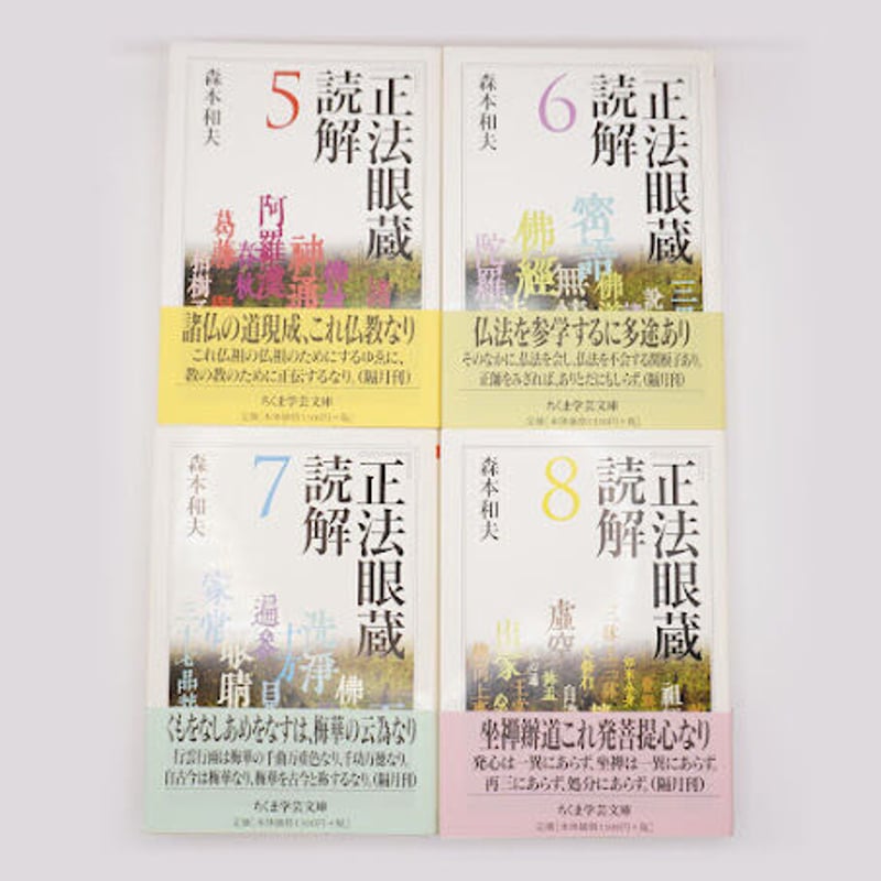 森本和夫『正法眼蔵読解』全10冊（ちくま学芸文庫） | 若松英輔