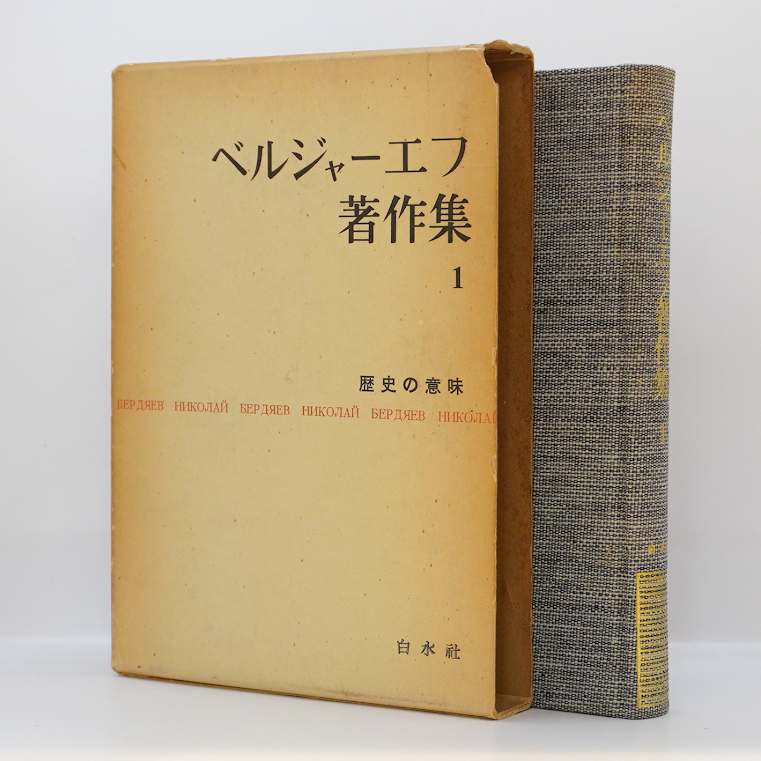 ベルジャーエフ著作集 全八巻 ベルジャーエフ著作集 全八巻