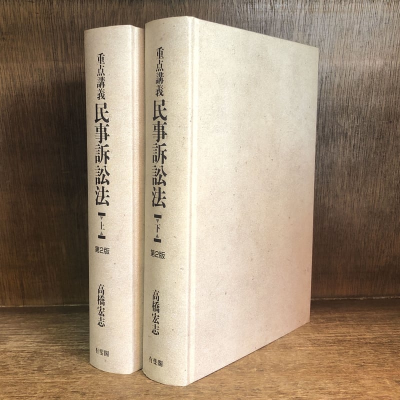 重点講義民事訴訟法 上・下 第2版補訂版 重点講義民事